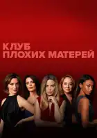  Клуб плохих матерей смотреть онлайн сериал 1 сезон 